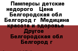 Памперсы детские недорого › Цена ­ 800 - Белгородская обл., Белгород г. Медицина, красота и здоровье » Другое   . Белгородская обл.,Белгород г.